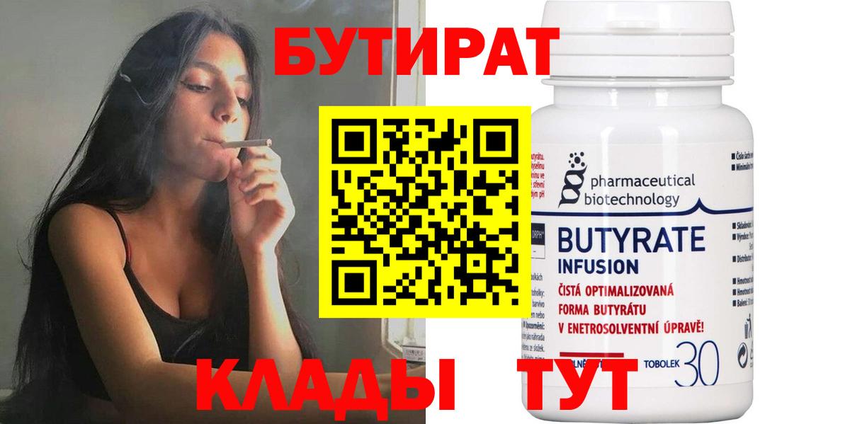 БУТИРАТ  Вход с VPN  Унеча  БУТИРАТ 99% 