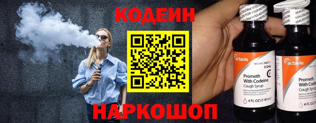 Кодеиновый сироп Lean Purple Drank  Вход с VPN  Унеча 