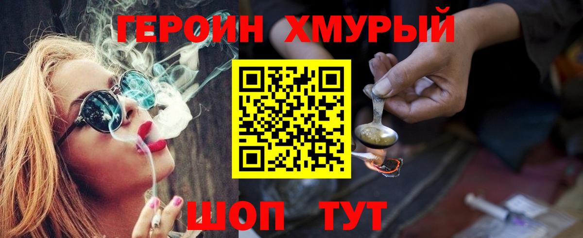 ГЕРОИН хмурый Унеча